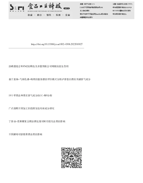 促生菌剂处理对网纹甜瓜风味的影响