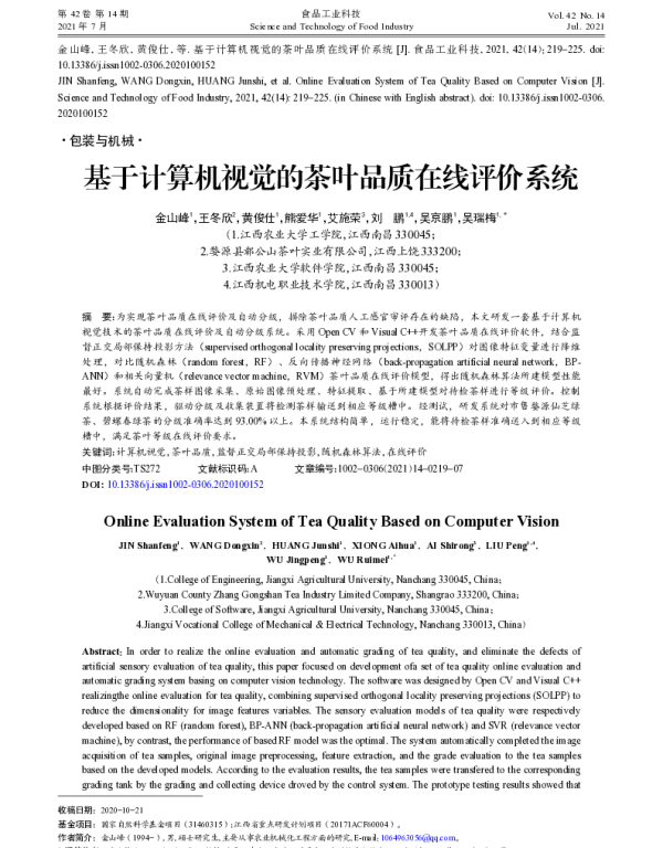 基于计算机视觉的茶叶品质在线评价系统