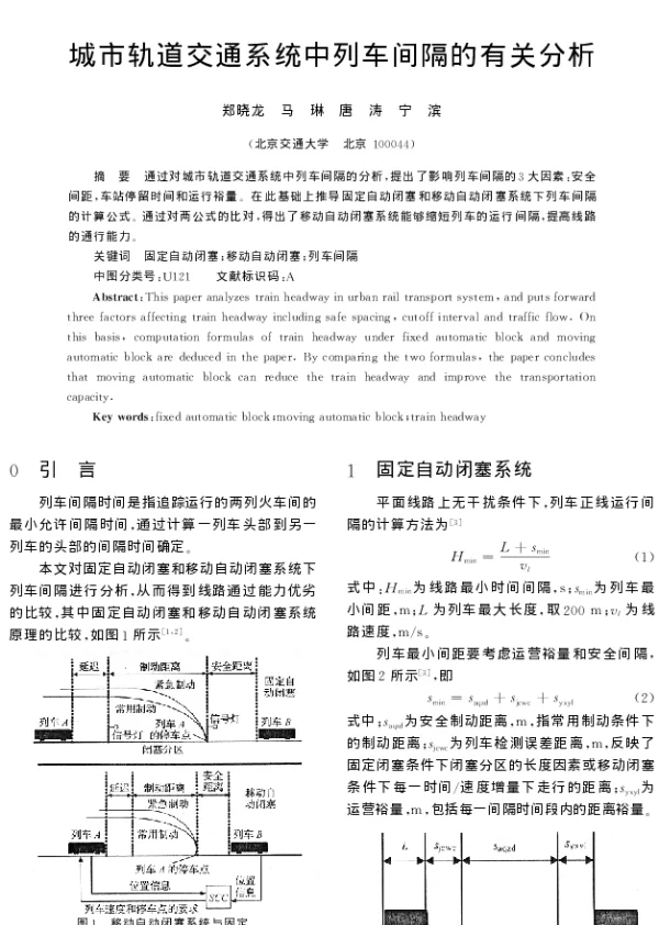 城市轨道交通系统中列车间隔的有关分析