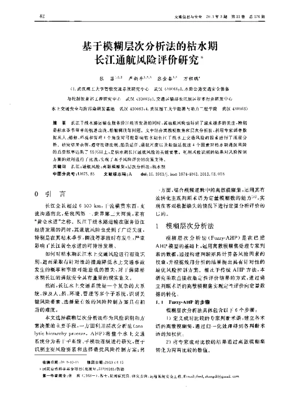 基于模糊层次分析法的枯水期长江通航风险评价研究