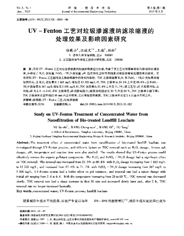 UV-Fenton工艺对垃圾渗滤液纳滤浓缩液的处理效果及影响因素研究