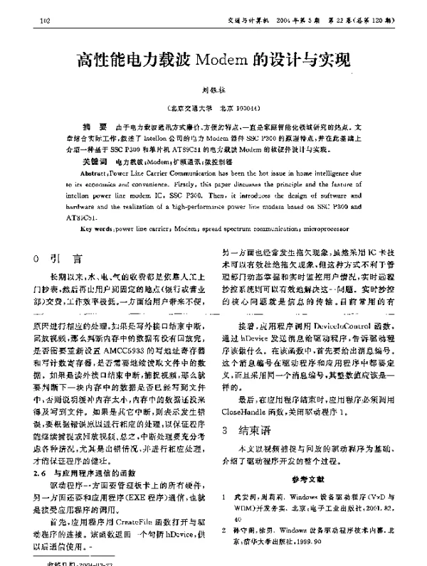 高性能电力载波Modem的设计与实现