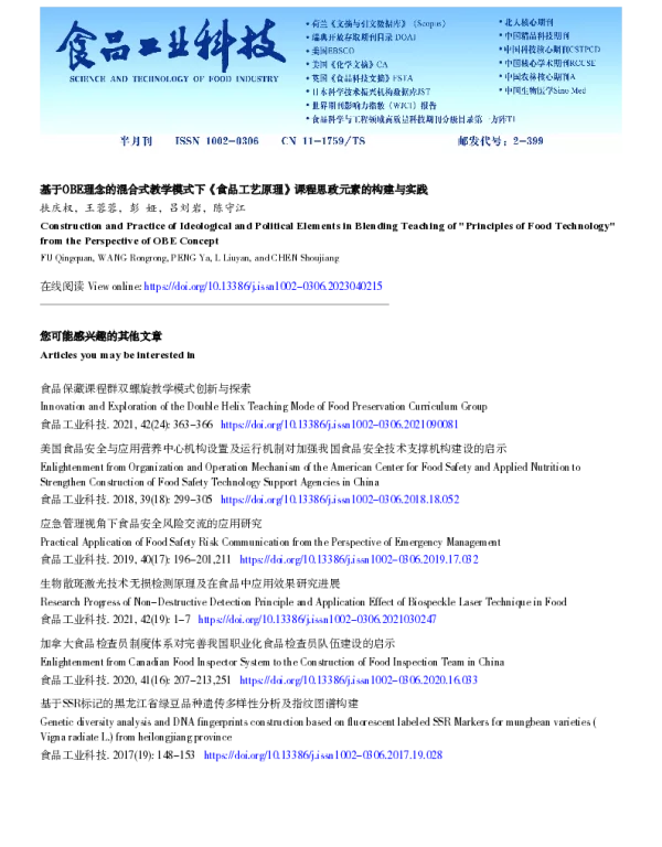 基于OBE理念的混合式教学模式下《食品工艺原理》课程思政元素的构建与实践