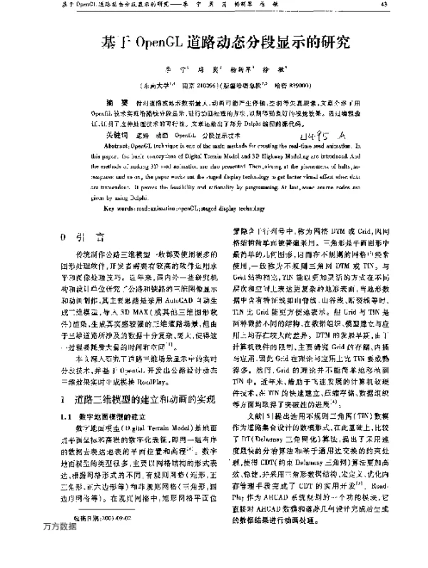 基于OpenGL道路动态分段显示的研究