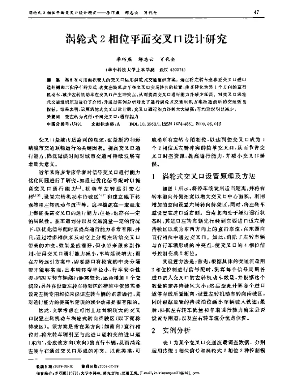 涡轮式2相位平面交叉口设计研究