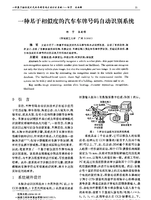 一种基于相似度的汽车车牌号码自动识别系统