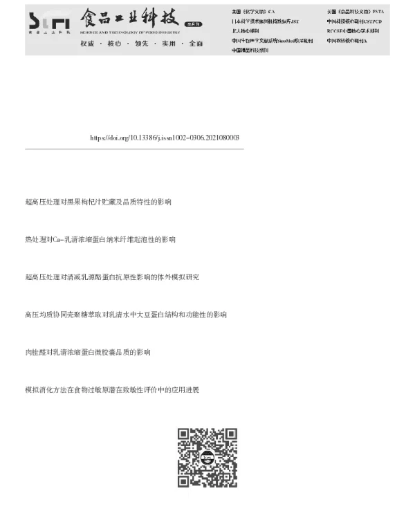 超高压对乳清浓缩蛋白结构的影响及其体外模拟消化产物的功能性分析