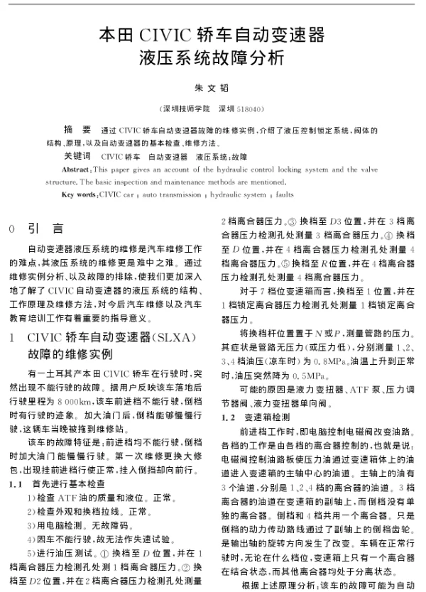 本田CIVIC轿车自动变速器液压系统故障分析