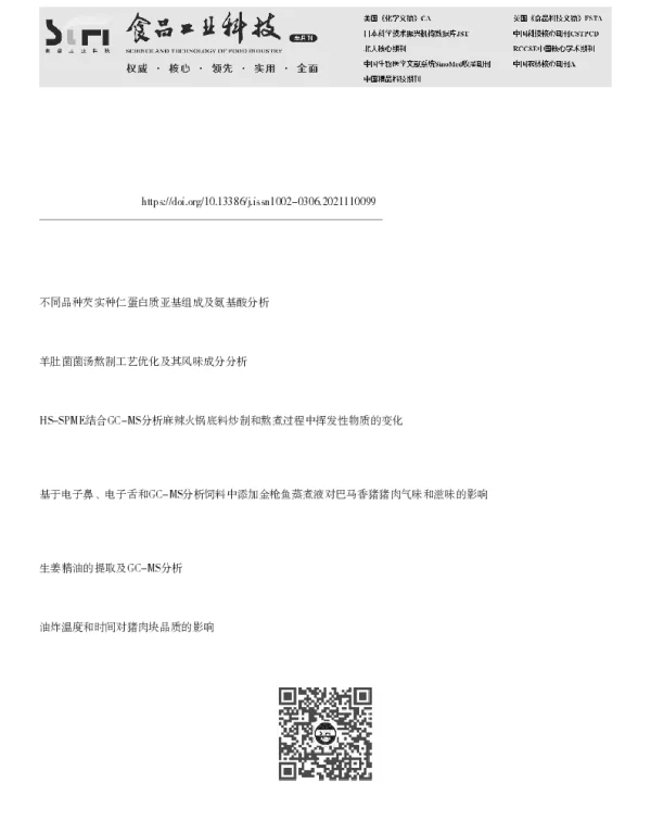 基于GC-MS和氨基酸分析的羊肚菌汤适宜煮制时间研究