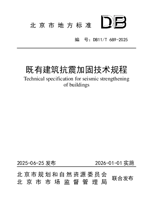 DB11T 689-2025 既有建筑抗震加固技术规程