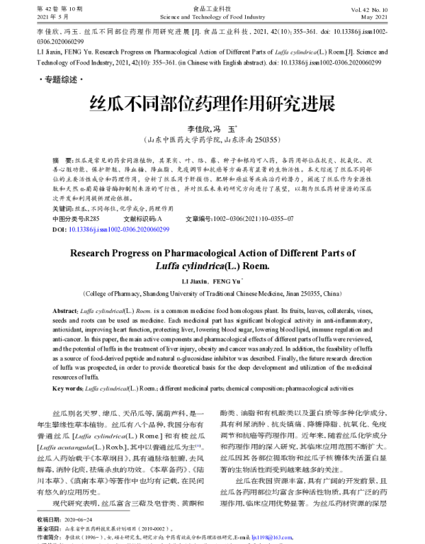 丝瓜不同部位药理作用研究进展