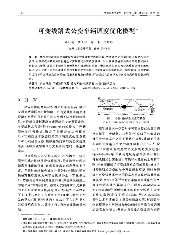 可变线路式公交车辆调度优化模型