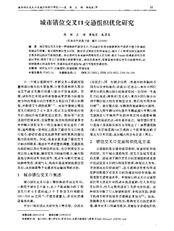 城市错位交叉口交通组织优化研究