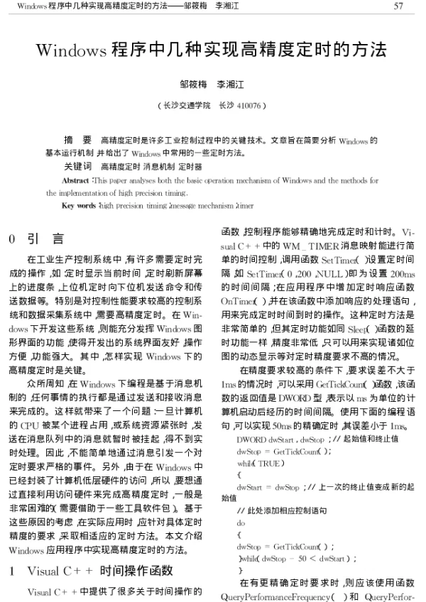 Windows程序中几种实现高精度定时的方法