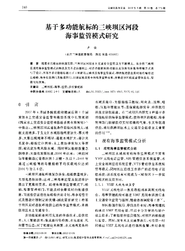 基于多功能航标的三峡坝区河段海事监管模式研究
