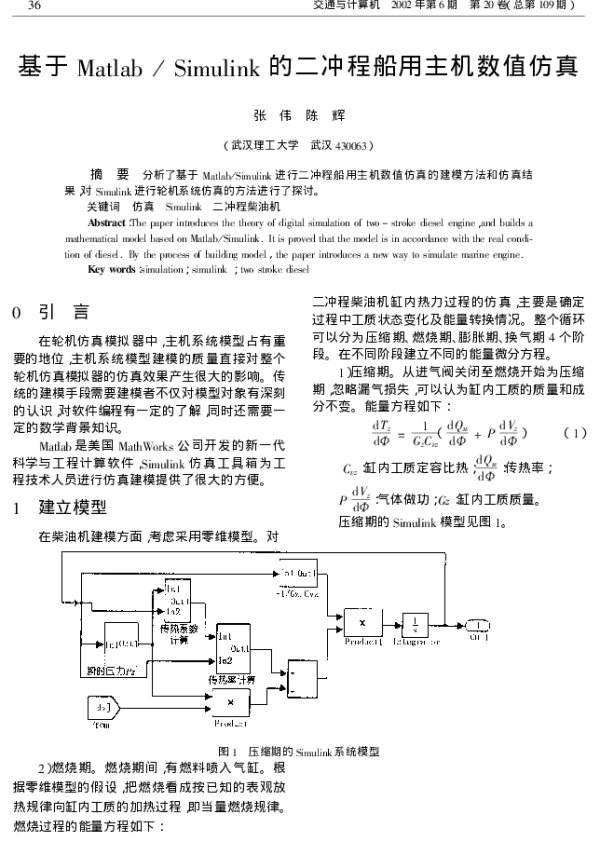 基于Matlab  Simulink的二冲程船用主机数值仿真