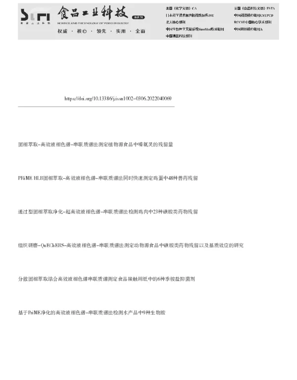 高效液相色谱-串联质谱法检测动物源性食品中9种抗病毒药物残留