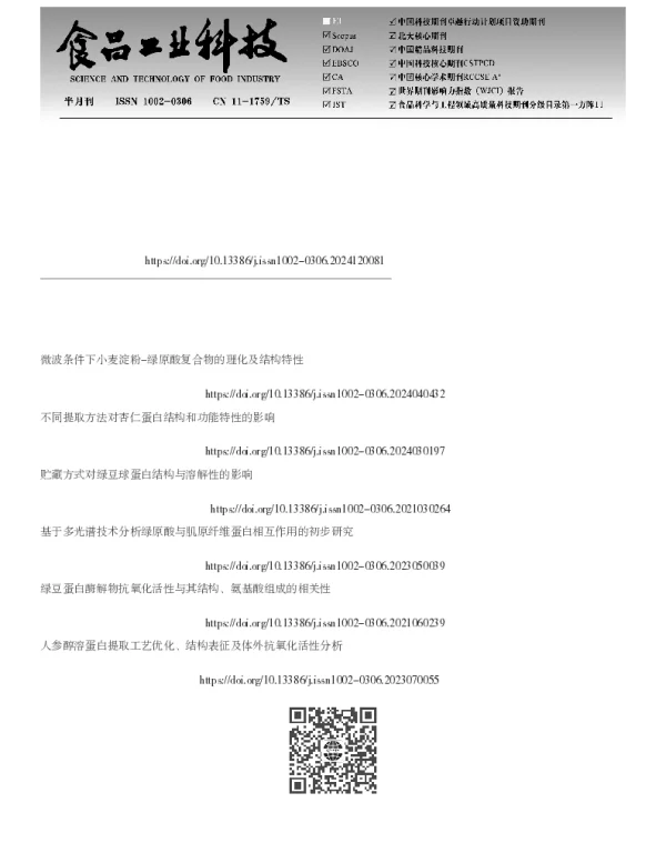 自由基介导法制备杏仁蛋白-绿原酸复合物及其抗氧化性分析与结构表征