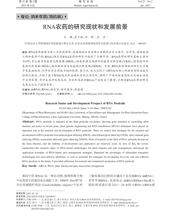 RNA农药的研究现状和发展前景