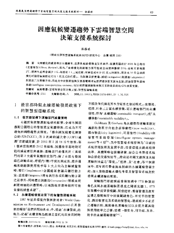 因應氣候燮(遥)趨势下雲端智慧空間決策支援系统探討