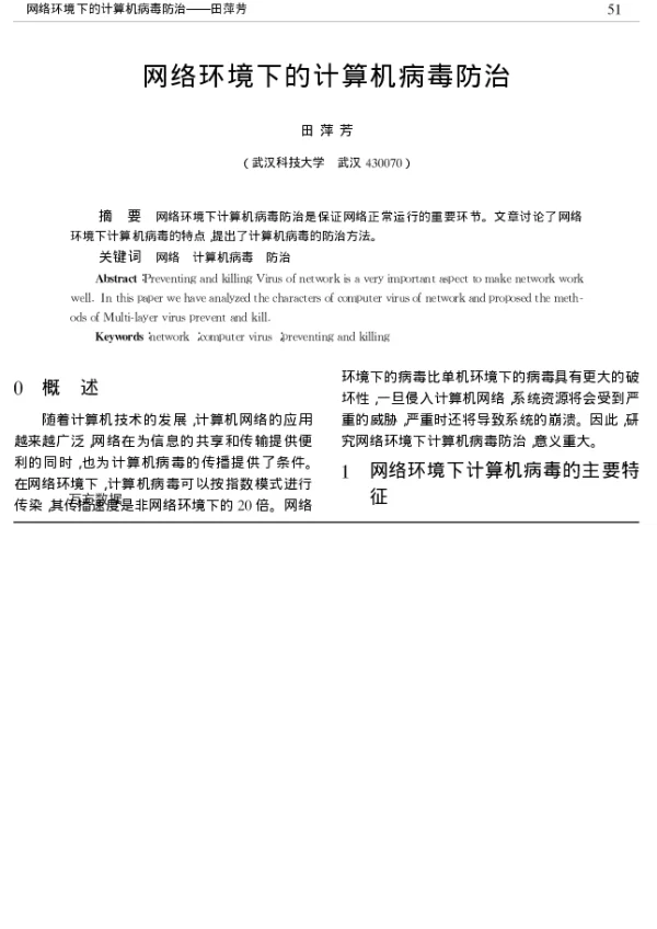 网络环境下的计算机病毒防治