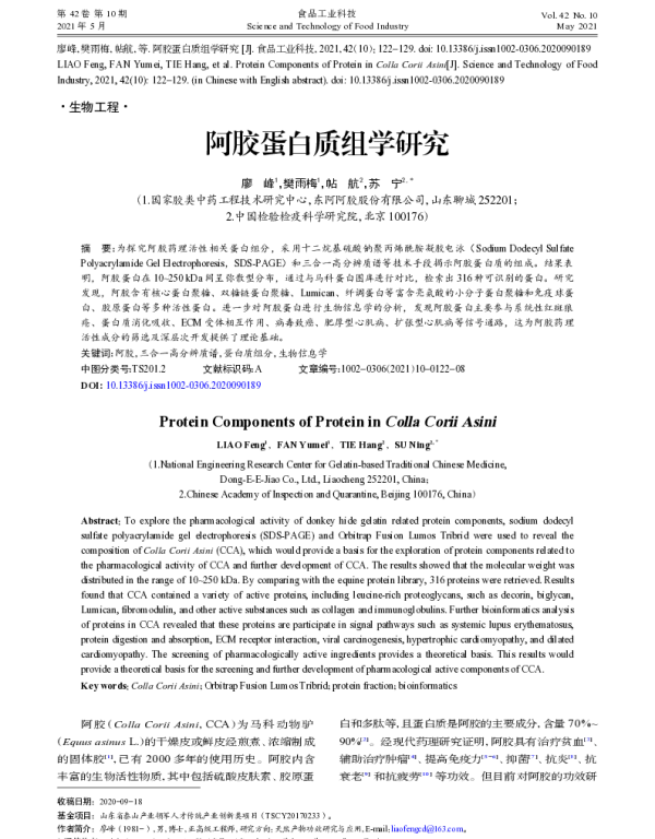 阿胶蛋白质组学研究