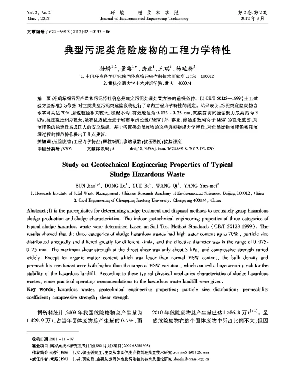 典型污泥类危险废物的工程力学特性