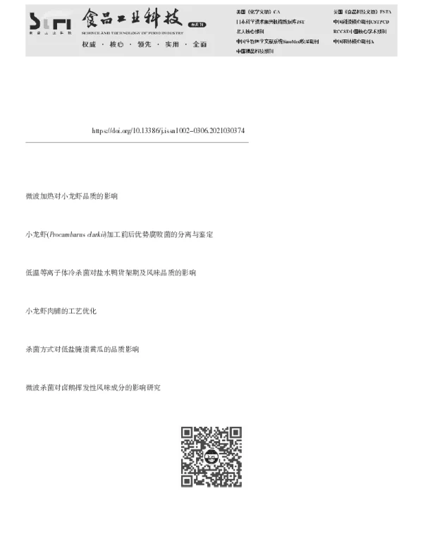 即食小龙虾的微波杀菌工艺研究及品质评价