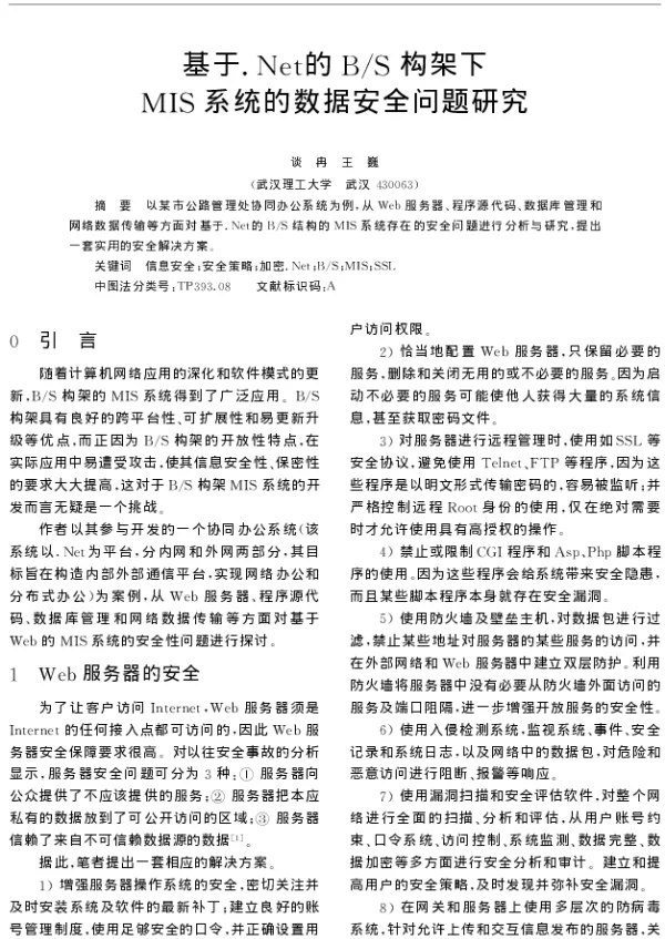 基于.Net的BS构架下MIS系统的数据安全问题研究 基于.Net的BS构架下MIS系统的数据安全问题研究