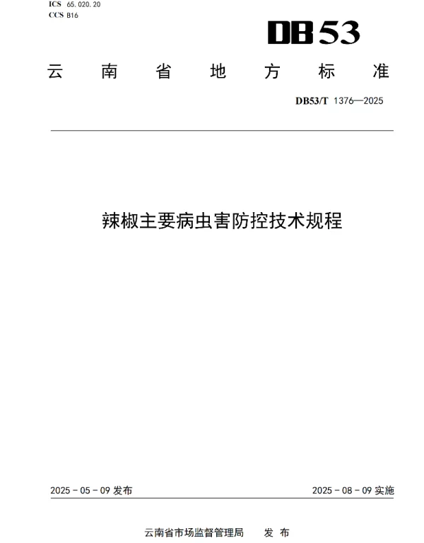 DB53T 1376-2025 辣椒主要病虫害防控技术规程