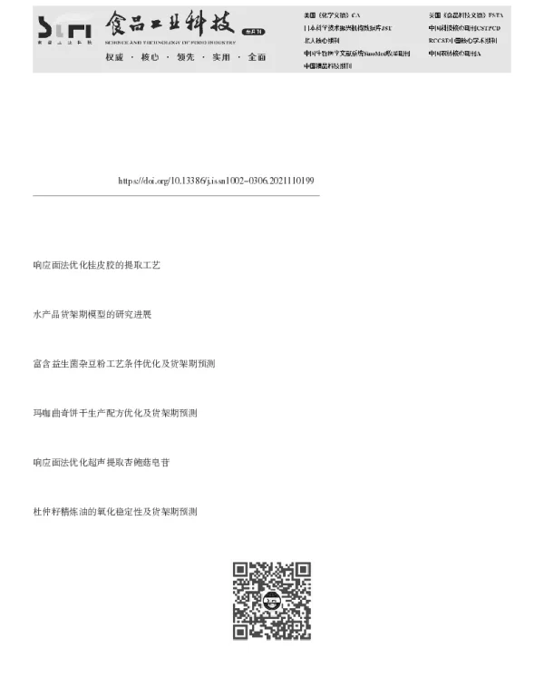 响应面法优化茴香精油提取工艺及其微乳特性和货架期研究