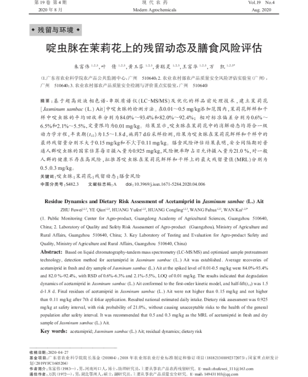啶虫脒在茉莉花上的残留动态及膳食风险评估