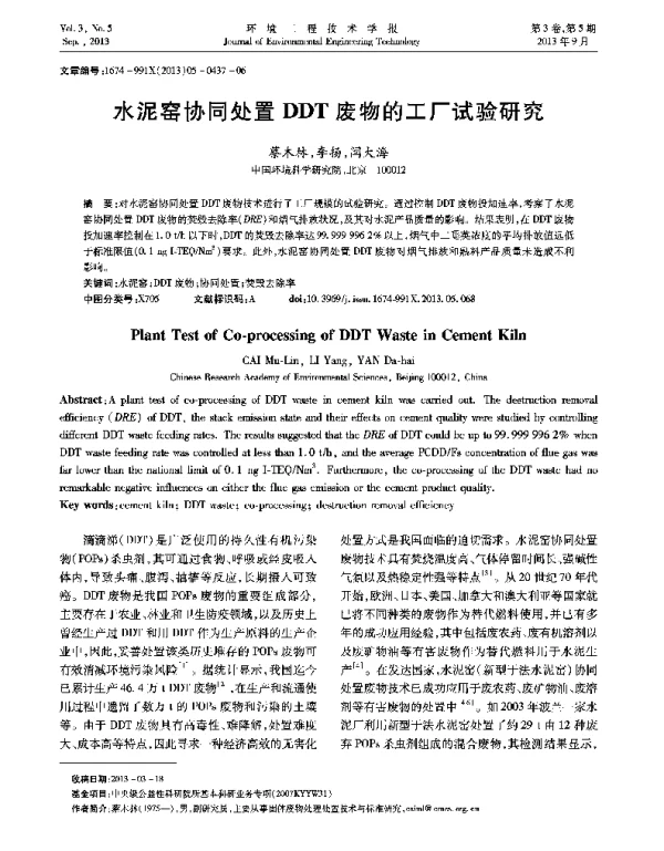 水泥窑协同处置DDT废物的工厂试验研究