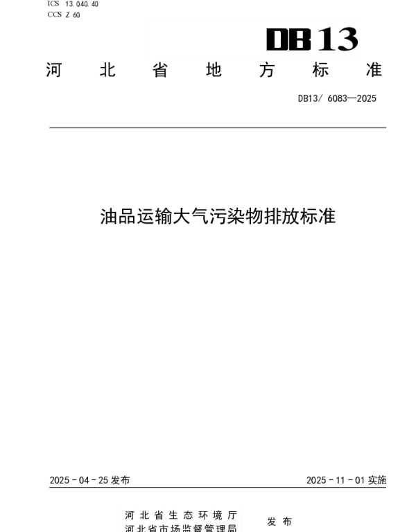 DB13 6083-2025 油品运输大气污染物排放标准