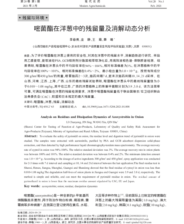 嘧菌酯在洋葱中的残留量及消解动态分析