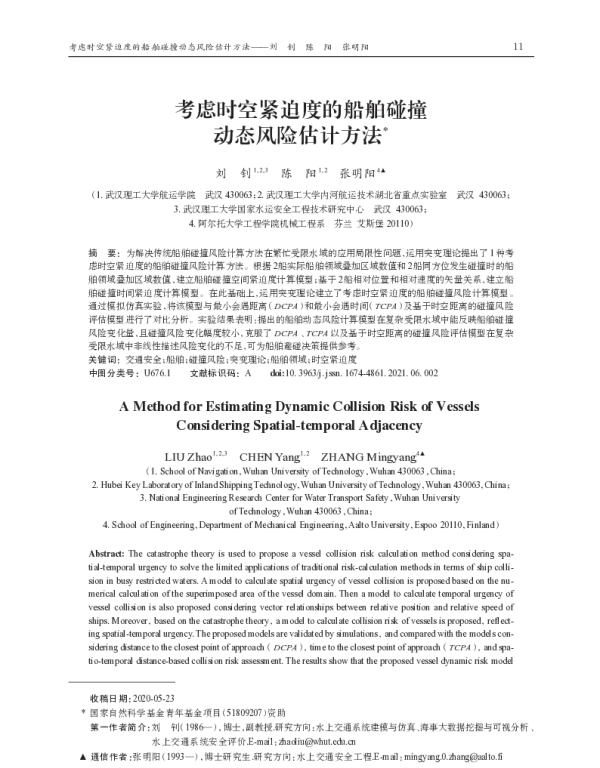 考虑时空紧迫度的船舶碰撞动态风险估计方法