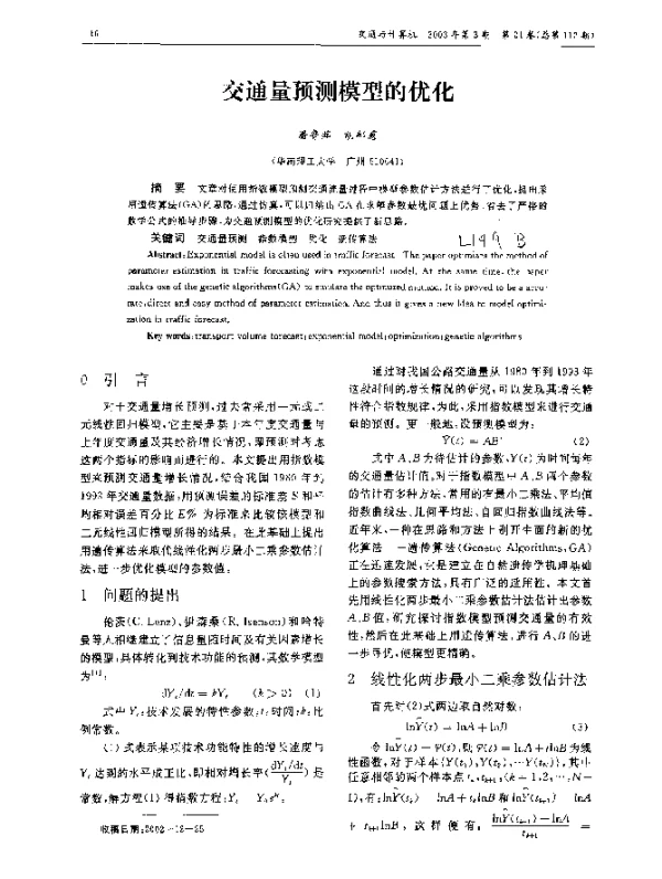 交通量预测模型的优化