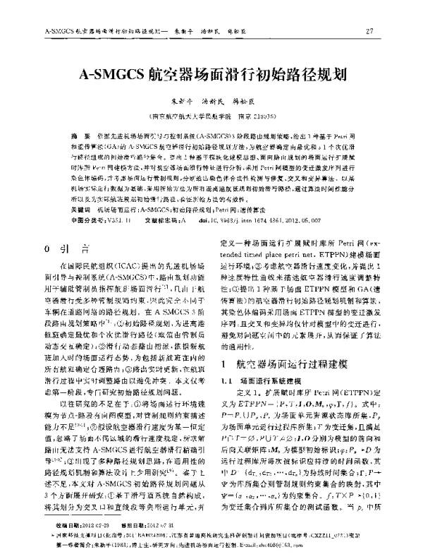 A-SMGCS航空器场面滑行初始路径规划 A-SMGCS航空器场面滑行初始路径规划