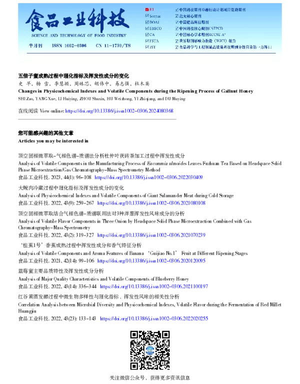 五倍子蜜成熟过程中理化指标及挥发性成分的变化