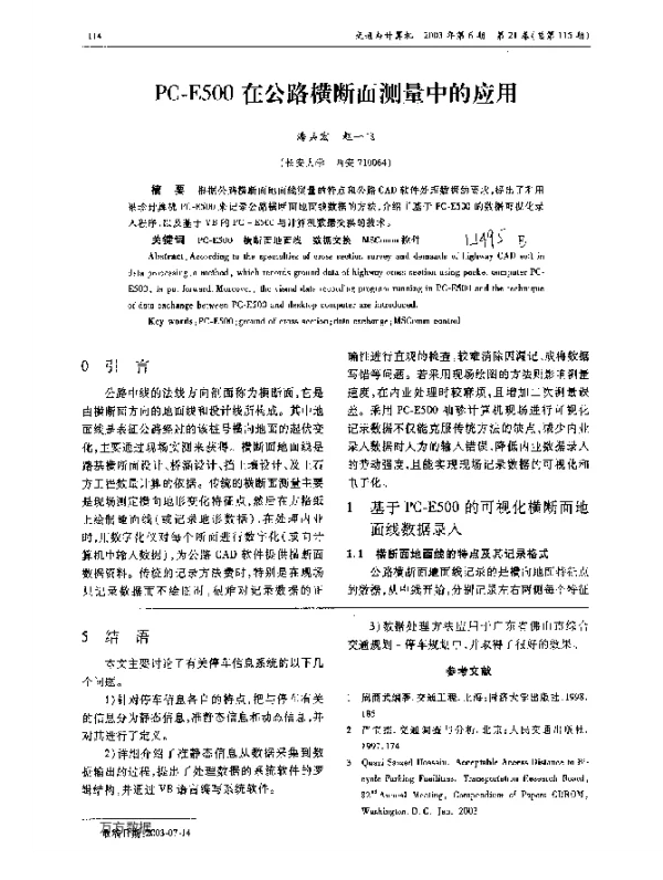 PC-E500在公路横断面测量中的应用