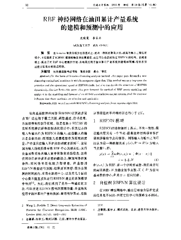 RBF神经网络在油田累计产量系统的建模和预测中的应用