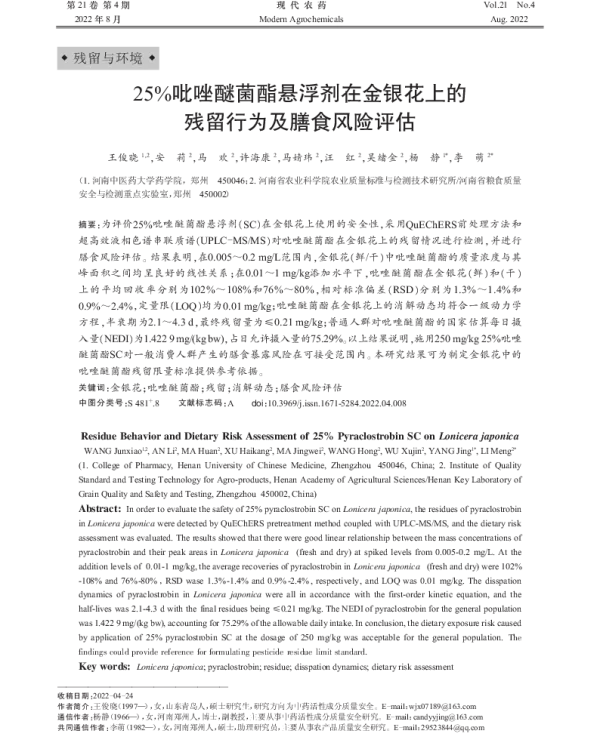 25%吡唑醚菌酯悬浮剂在金银花上的 残留行为及膳食风险评估 25%吡唑醚菌酯悬浮剂在金银花上的 残留行为及膳食风险评估