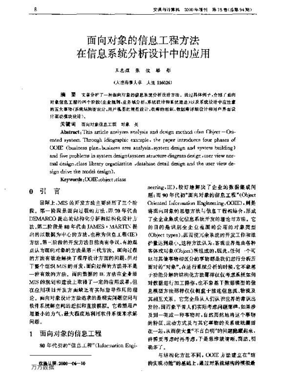 面向对象的信息工程方法在信息系统分析设计中的应用
