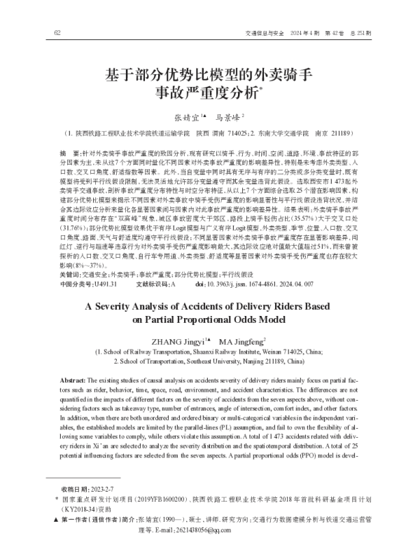 基于部分优势比模型的外卖骑手事故严重度分析