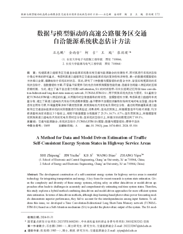 数据与模型驱动的高速公路服务区交通自洽能源系统状态估计方法