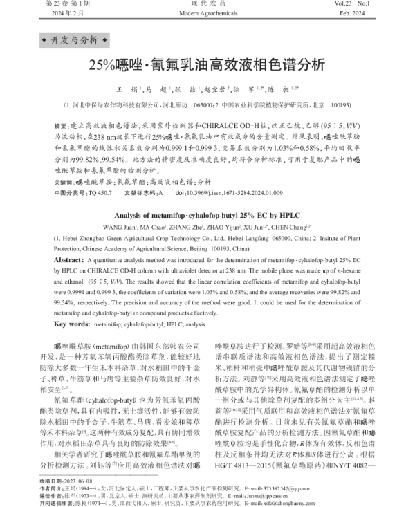 25%噁唑·氰氟乳油高效液相色谱分析 25%噁唑·氰氟乳油高效液相色谱分析