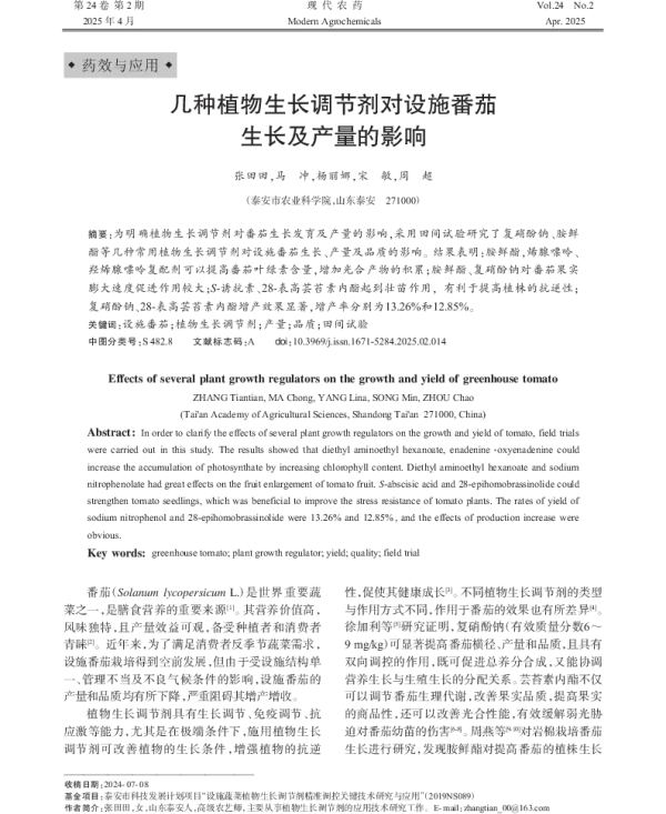几种植物生长调节剂对设施番茄生长及产量的影响