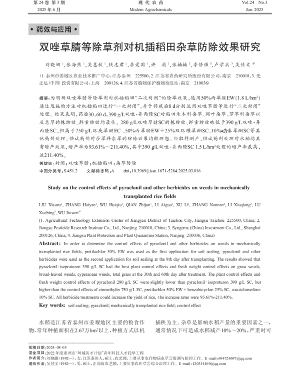 双唑草腈等除草剂对机插稻田杂草防除效果研究