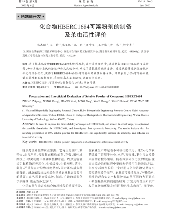 化合物HBERC1684可溶粉剂的制备 及杀虫活性评价