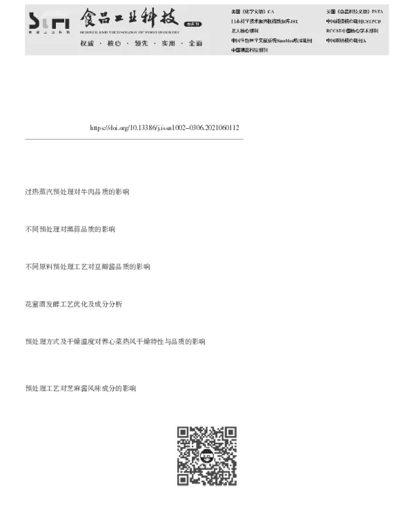 原料不同预处理对昭通豆酱风味品质影响